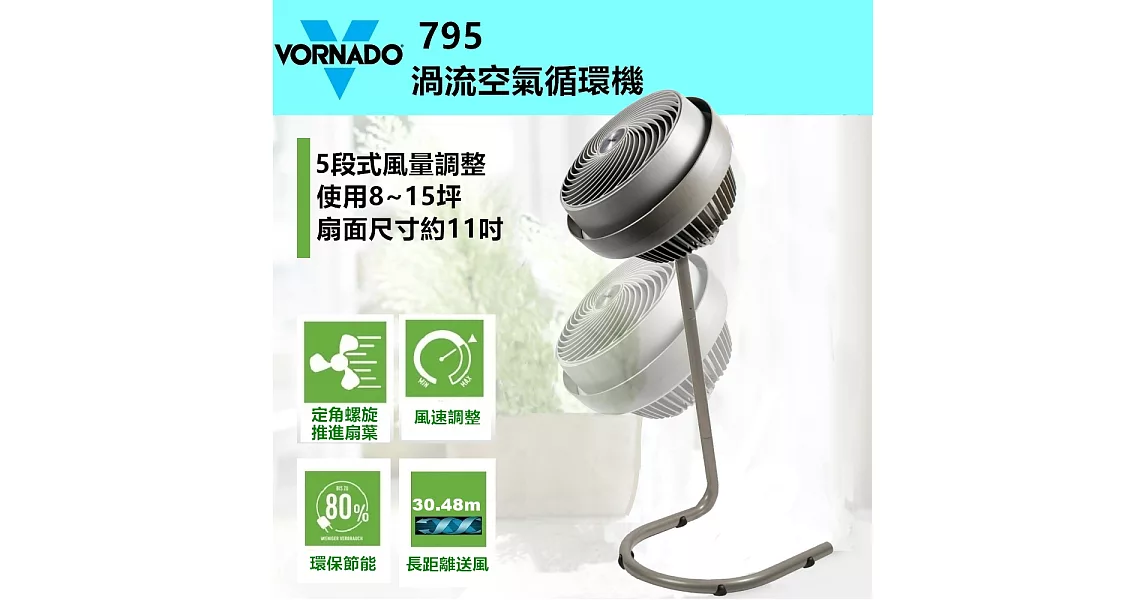 美國 VORNADO沃拿多 渦流空氣循環扇 795C ﹝全新5段式進化 品味不凡﹞香檳灰