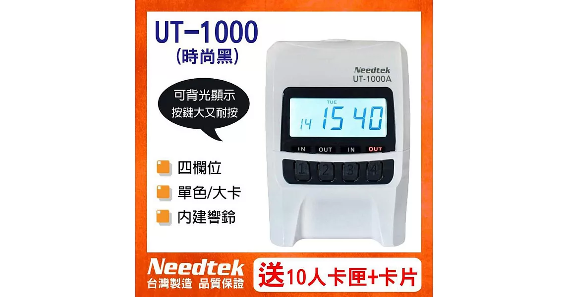 Needtek 優利達 UT-1000A 四欄位時尚微電腦打卡鐘 - 時尚黑(有背光)