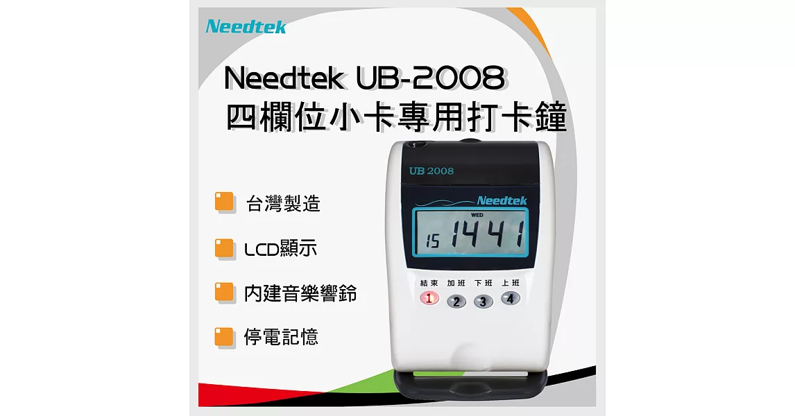 Needtek 優利達 UB 2008 四欄位小卡專用微電腦打卡鐘