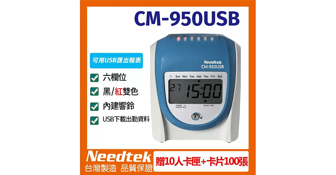 Needtek 優利達 CM-950USB 微電腦兩用打卡鐘