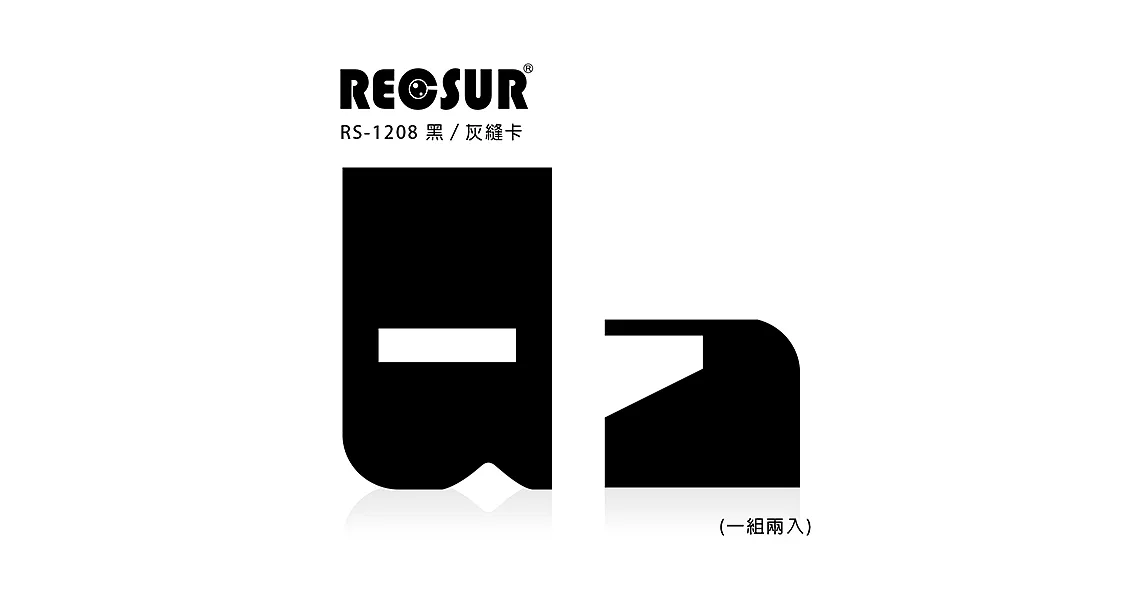 RECSUR 銳攝 RS-1208 輕鬆刷多功能黑/灰卡組