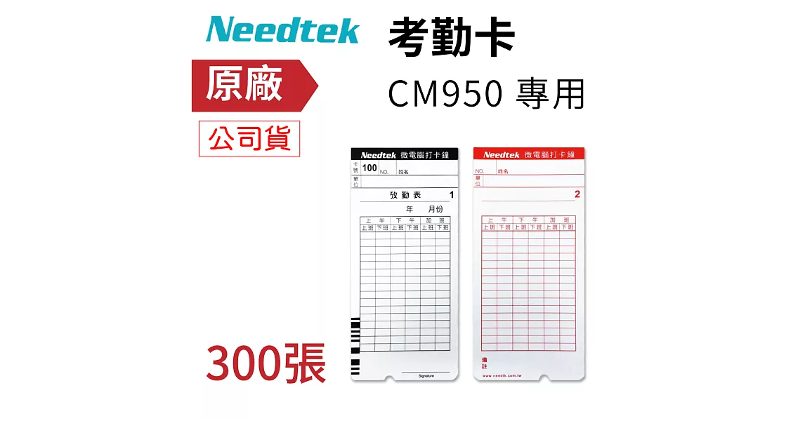 Needtek CM-950USB 專用條碼考勤卡-300張