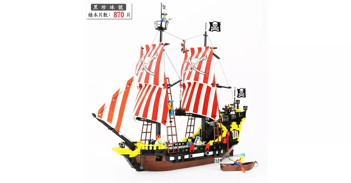 啟蒙海盜船積木－【黑珍珠】870Pcs