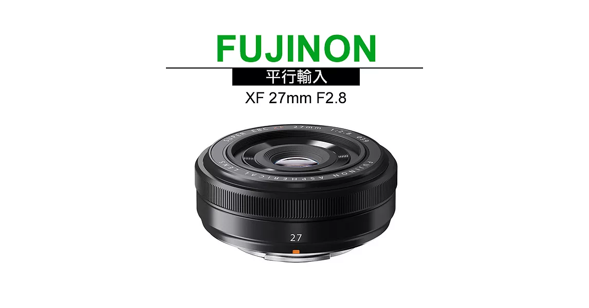 FUJIFILM XF 27mm F2.8 定焦鏡頭*(平輸)-送強力大吹球清潔組+雙頭兩用拭鏡筆