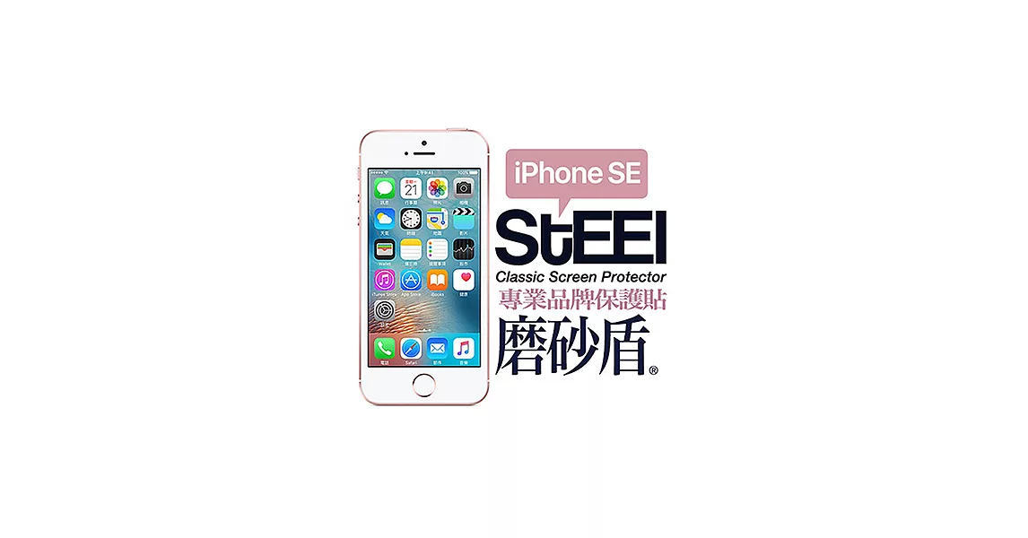 【STEEL】磨砂盾 iPhone SE 超薄霧面鍍膜磨砂防護貼