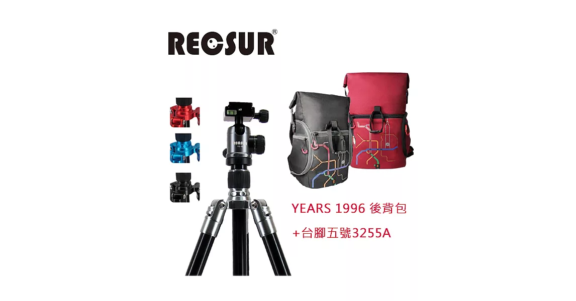 RECSUR 銳攝 台腳5號 3255A+那些年 YEARS1996後背包(紅) 酷炫黑