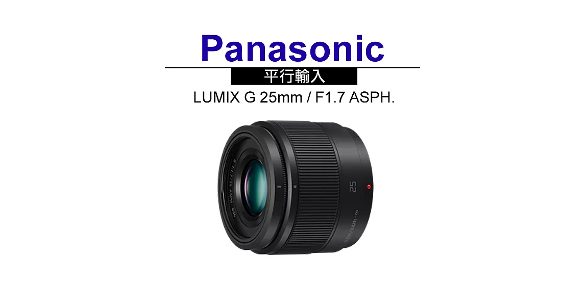 Panasonic LUMIX G 25mm F1.7 ASPH.*(平輸-白盒裝)-送專用拭鏡筆黑色