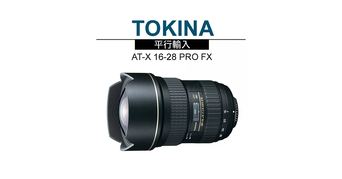 Tokina AT-X 16-28 F2.8 PRO FX 超廣角大光圈 全片幅鏡頭*(平輸)-送強力大吹球清潔組+雙頭兩用拭鏡筆for Canon