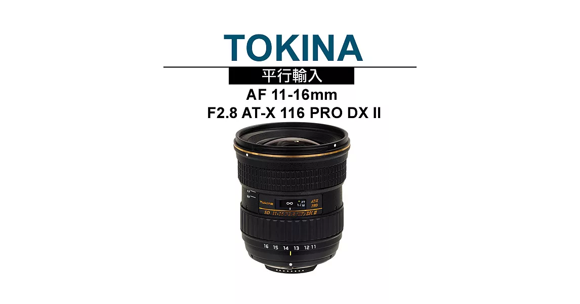 Tokina AF 11-16mm F2.8 AT-X 116 PRO DX II*(平輸)-送抗UV保護鏡77mm+專用拭鏡筆for Canon