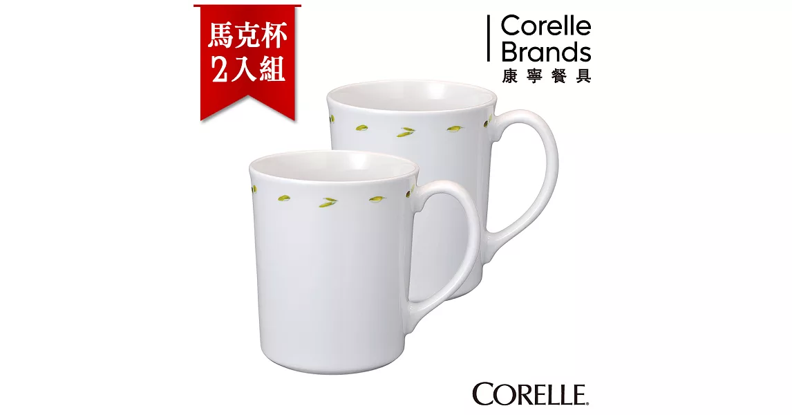 【美國康寧 CORELLE】橄欖莊園300ml日式陶瓷馬克杯(日本製)-2入組