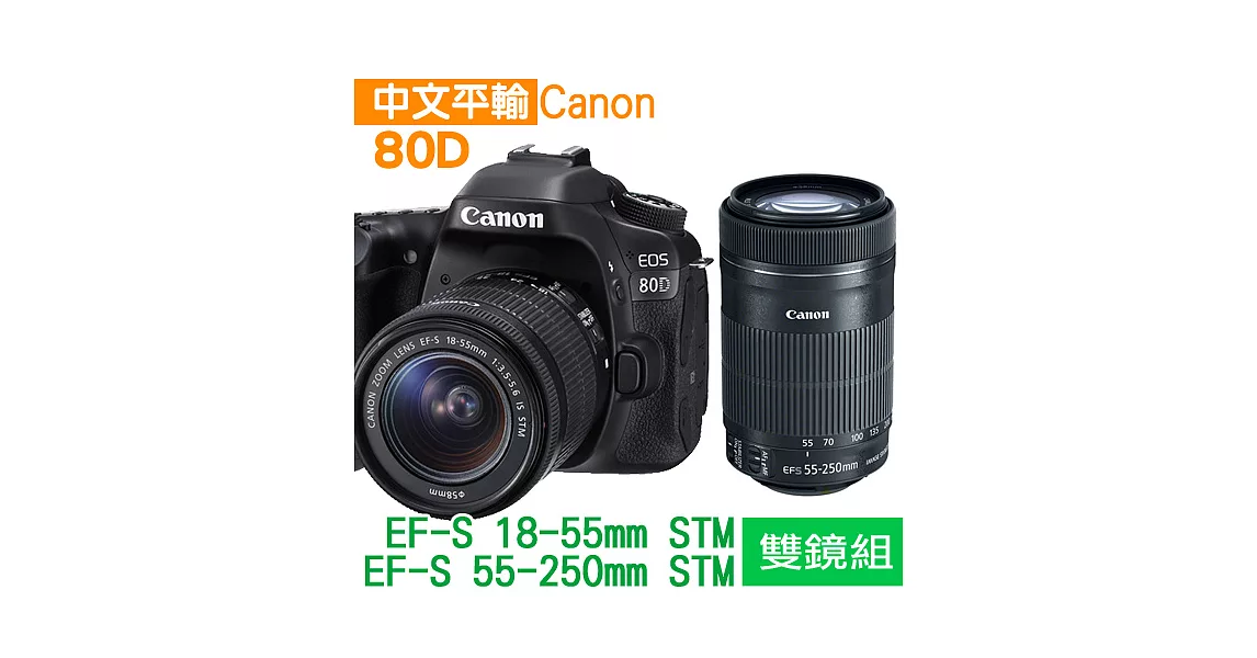 Canon EOS 80D+18-55mm+55-250mm STM 雙鏡組*(中文平輸)-送64G-C10+副廠電池+強力大吹球清潔組+硬式保護貼