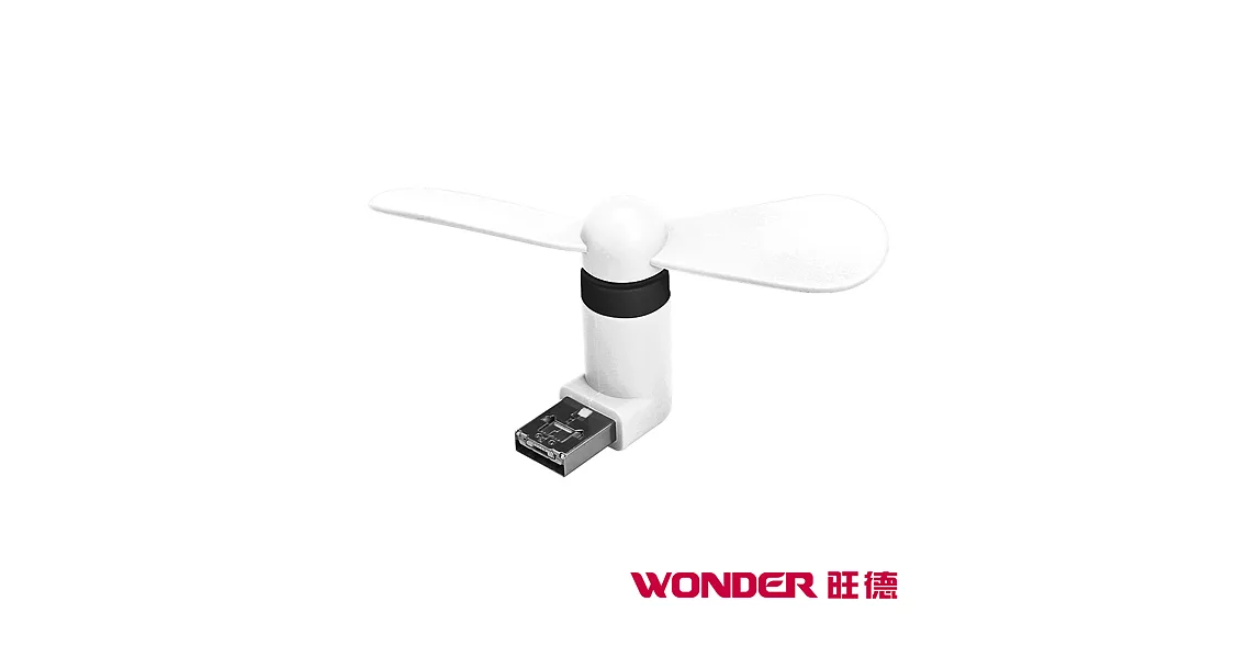 WONDER旺德 USB隨身風扇Mini WH-FU16 (Android適用)白色