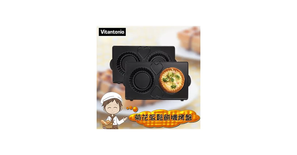 【日本Vitantonio 】菊花派鬆餅機烤盤