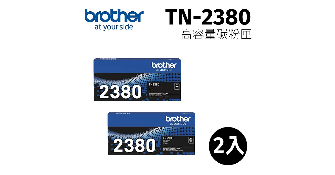 brother TN-2380 原廠高容量黑色碳粉匣(兩組入)