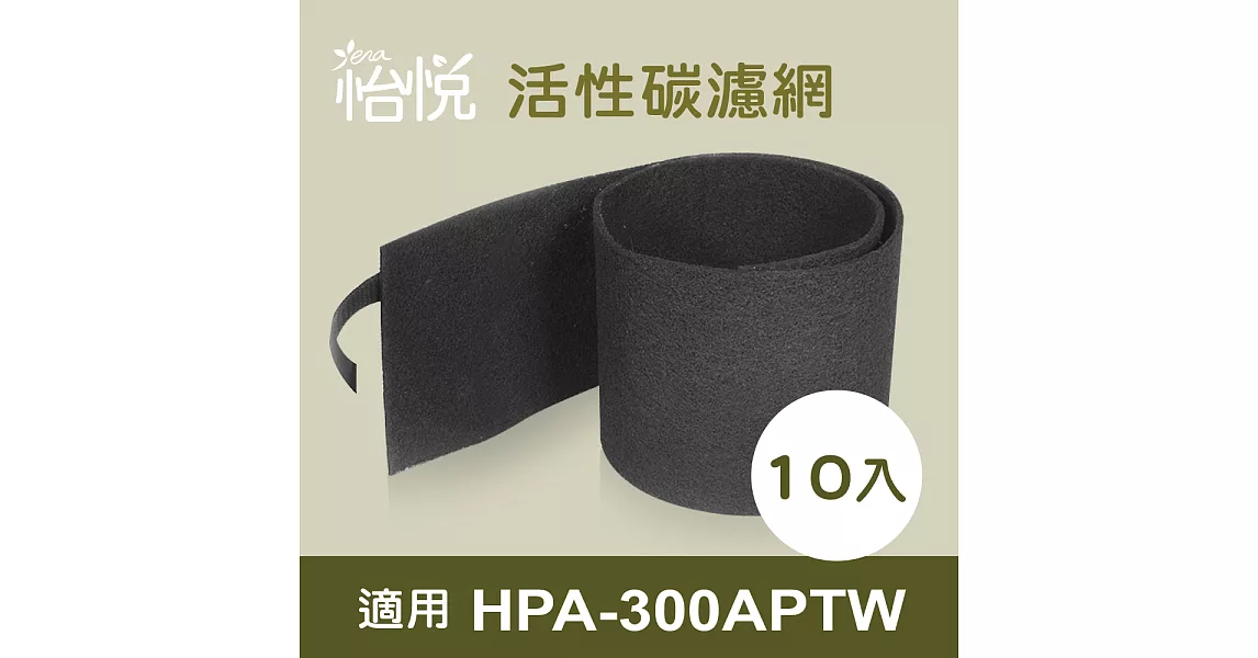 【怡悅活性碳濾網】適用於Honeywell HPA-300APTW 空氣清淨機-10片裝