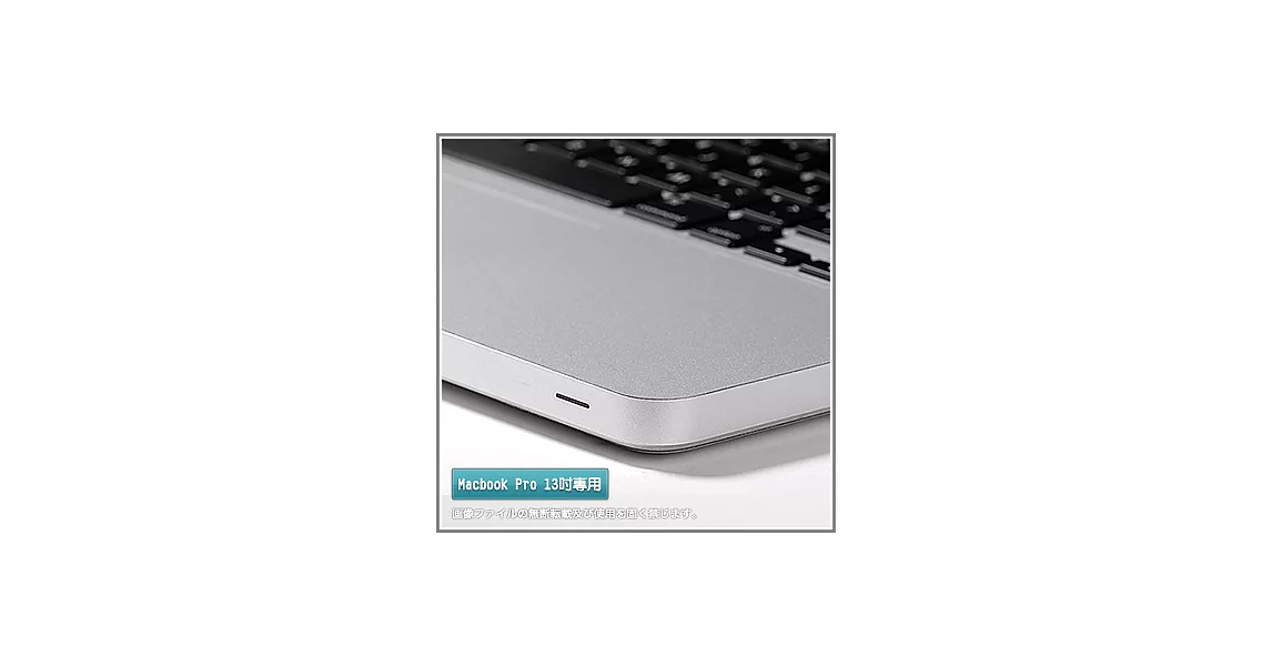Apple Macbook Pro 13吋筆記型電腦專用腕托保護貼膜(銀色款)