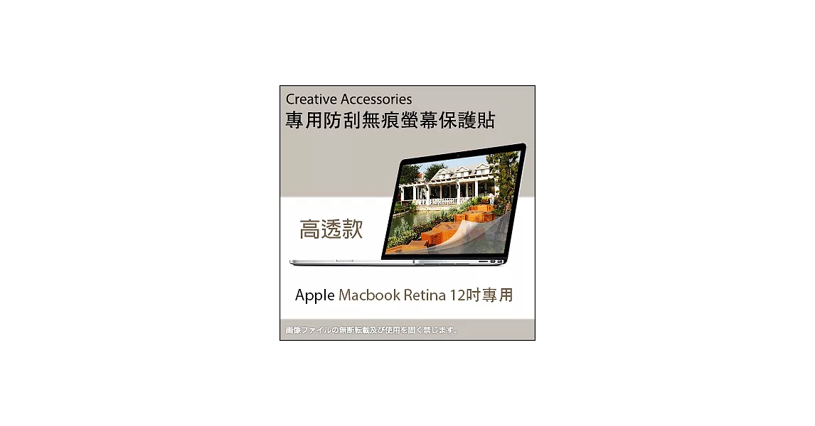 Apple Macbook Retina 12吋筆記型電腦專用防刮無痕螢幕保護貼(高透款)