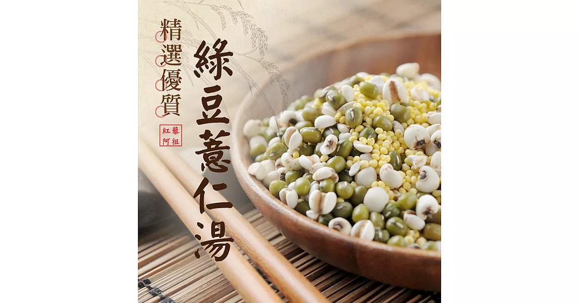《紅藜阿祖》紅藜綠豆薏仁湯輕鬆包(300g/包，共四包)