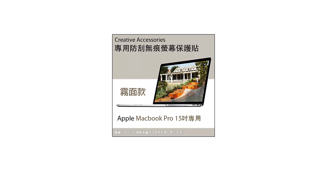 Apple Macbook Pro 15吋筆記型電腦專用防刮無痕螢幕保護貼(霧面款)
