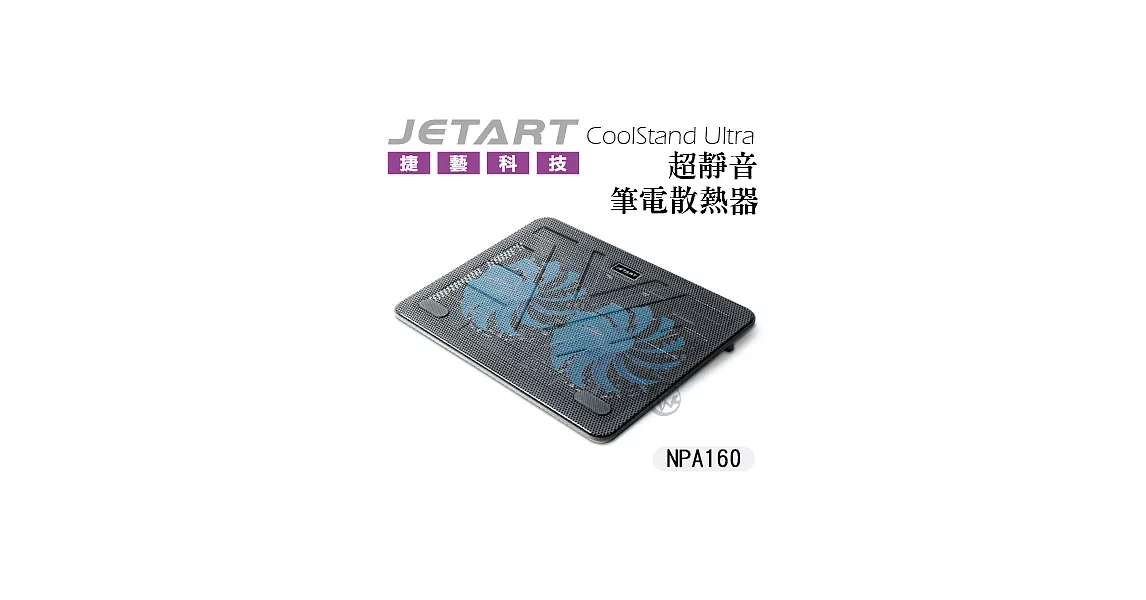 JetArt 捷藝 CoolStand Ultra 超靜音 筆電散熱器 NPA160