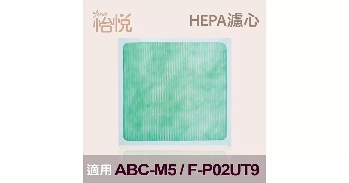 【怡悅HEPA濾心】適用三洋ABC-M5 國際F-P02UT9 空氣清淨機(三片量販包)