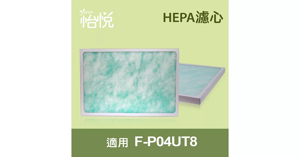 【怡悅HEPA濾心】(三片量販包)適用國際F-P04UT8空氣清淨機