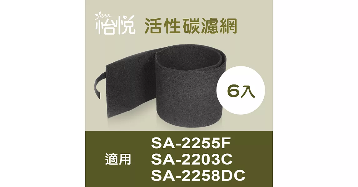 【怡悅活性碳除臭濾網】（6入）適用尚朋堂SA-2255F/SA-2203C/SA-2258DC空氣清淨機