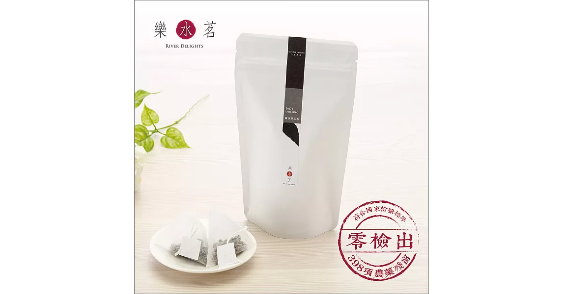 【樂水茗】自然農耕 台灣茶 精品茶包-翠玉烏龍 (15包/袋)