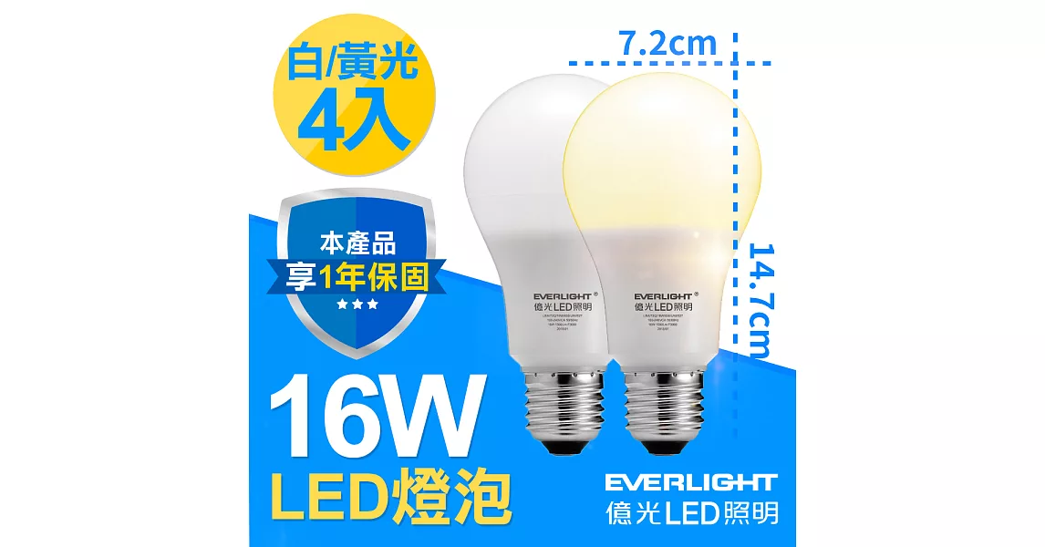 億光LED 16W 全電壓 E27燈泡 PLUS升級版 白/黃光 4入白光