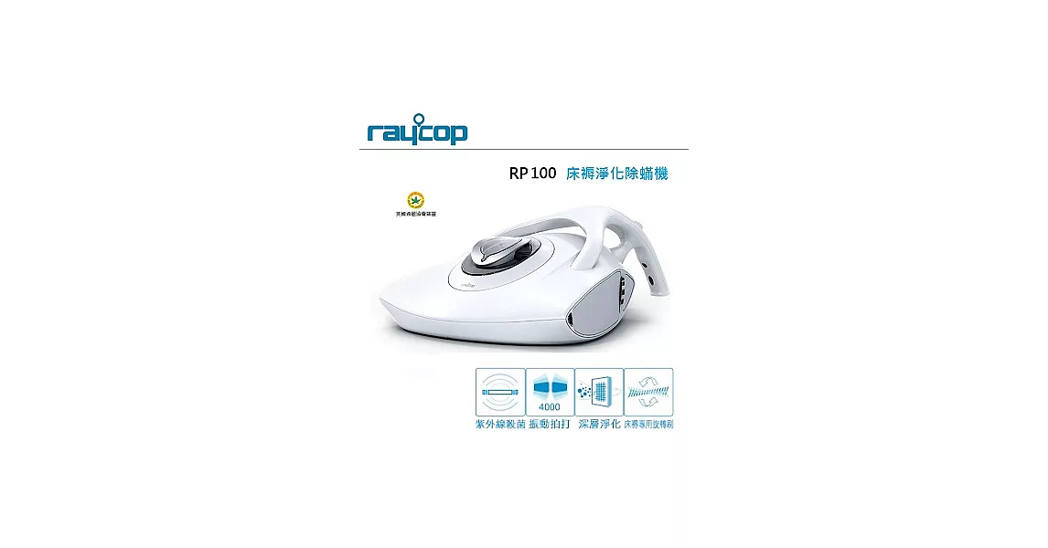 【RAYCOP】紫外線熱風除塵蟎機  (黑/白) RP100白