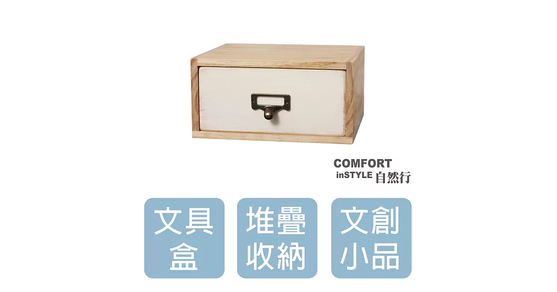 CiS自然行實木家具 收納盒-工業風-小框M款+1抽屜(南法象牙白色)