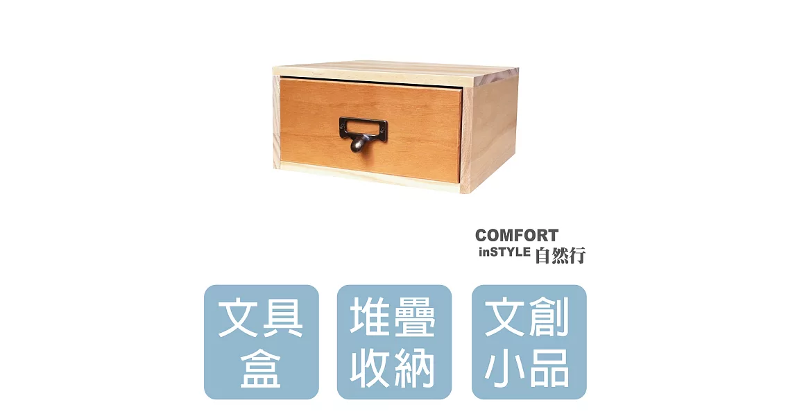 CiS自然行實木家具 收納盒-工業風-小框M款+1抽屜(溫暖柚木色)