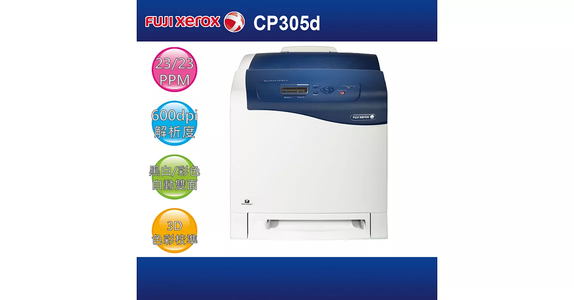 [原廠]FujiXerox 富士全錄 CP305d A4彩色網路雷射印表機