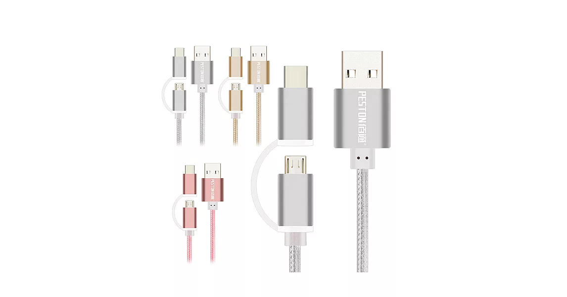 ○PESTON 二合一 Type C & MICRO USB 充電線 傳輸線○適用手機 平板電腦 高質感編織線 鋁合金接頭玫瑰金