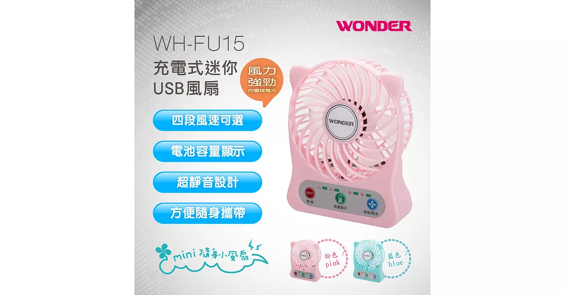 (兩入一組) WONDER旺德 充電式迷你USB風扇 WH-FU15 (藍色*1+粉色*1)