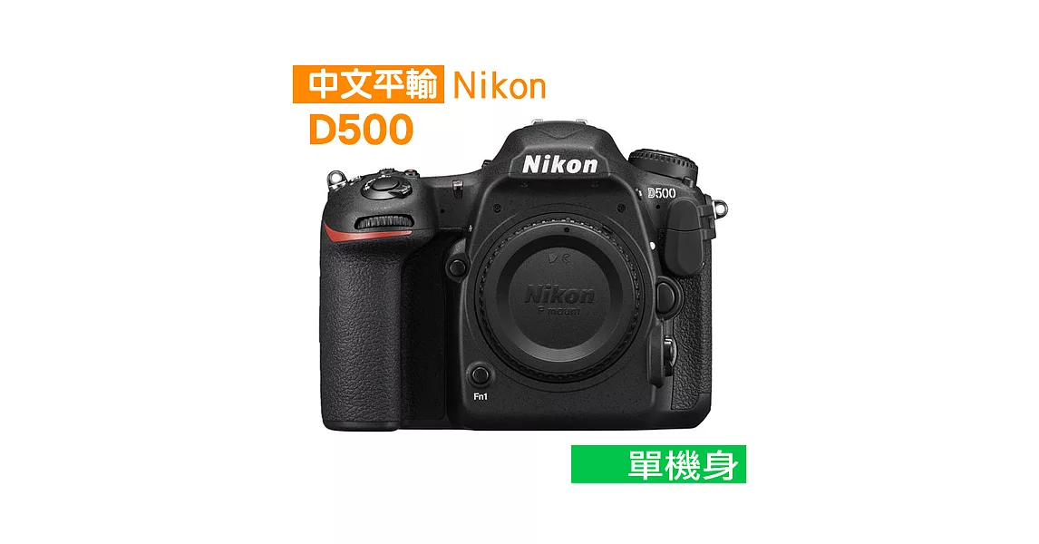 Nikon D500 單機身*(中文平輸)-送強力大吹球+細纖維拭鏡布+極細毛刷+數位清潔液+硬式保護貼