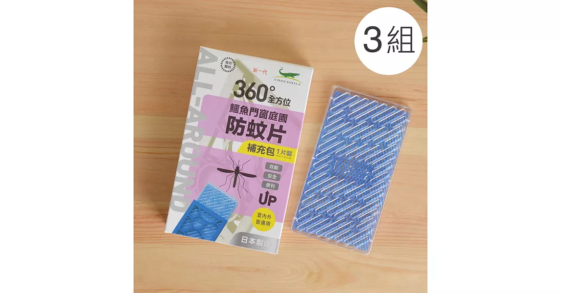 【鱷魚必安住】門窗庭園防蚊片補充包(單片裝) 3組入