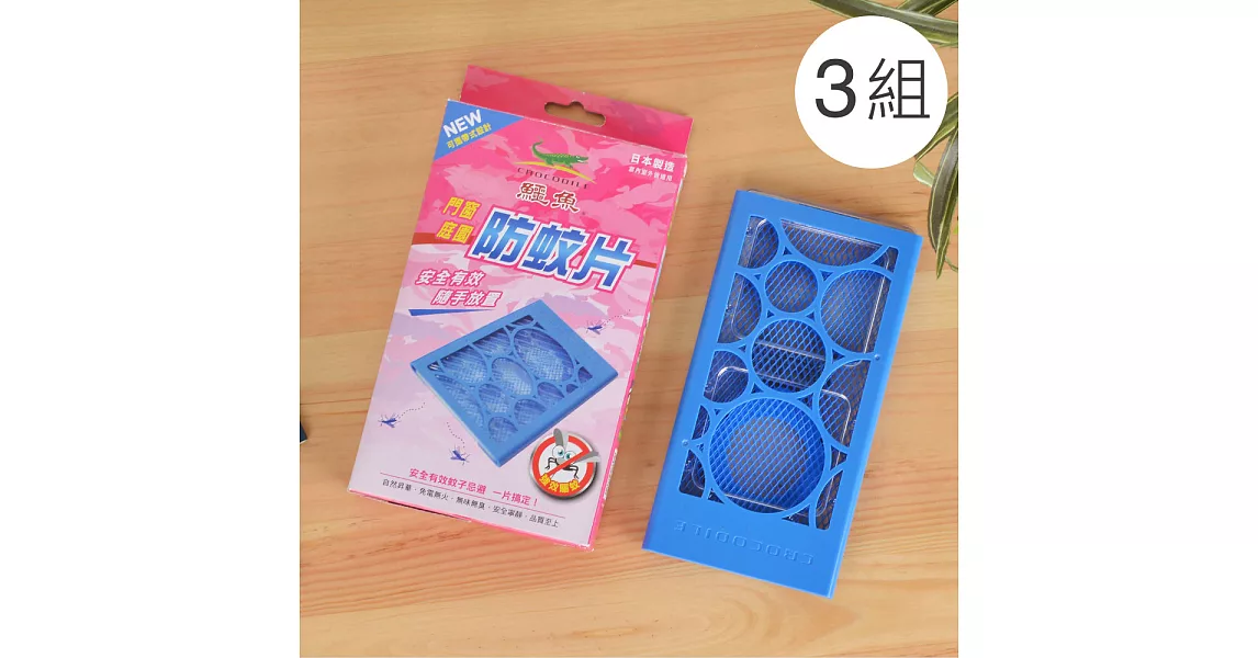 【鱷魚必安住】門窗庭園防蚊片精品型(單片裝) 3組入