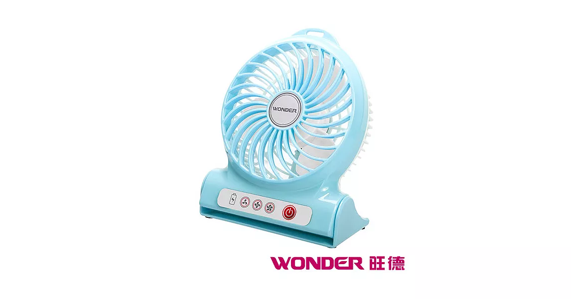 WONDER旺德 充電式4吋USB風扇 WH-FU14藍色