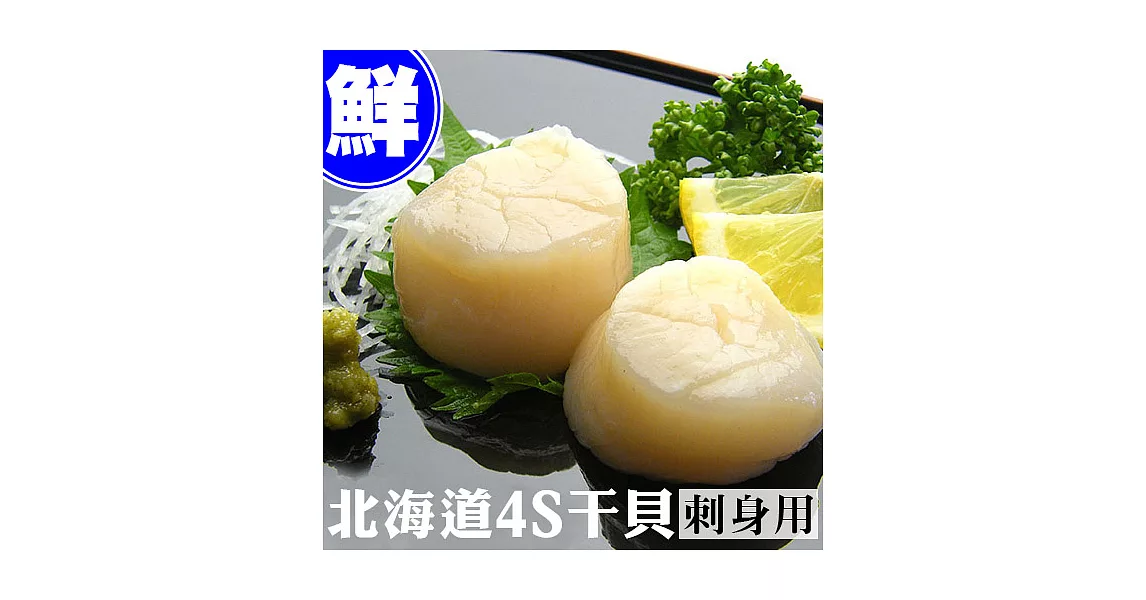 【優鮮配】北海道原裝〝刺身等級〞4S生鮮干貝300g/13-20顆