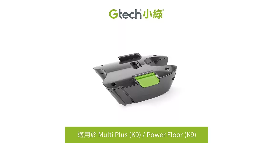 英國 Gtech Multi Plus原廠專用長效鋰電池