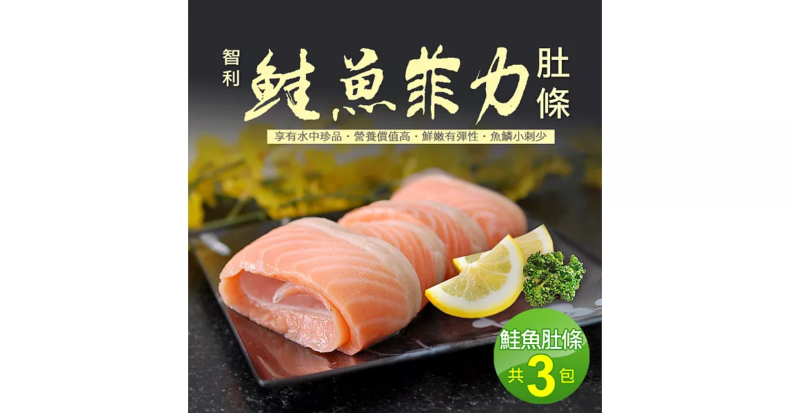 【優鮮配】鮭魚菲力3包(500g±10%/包)免運組