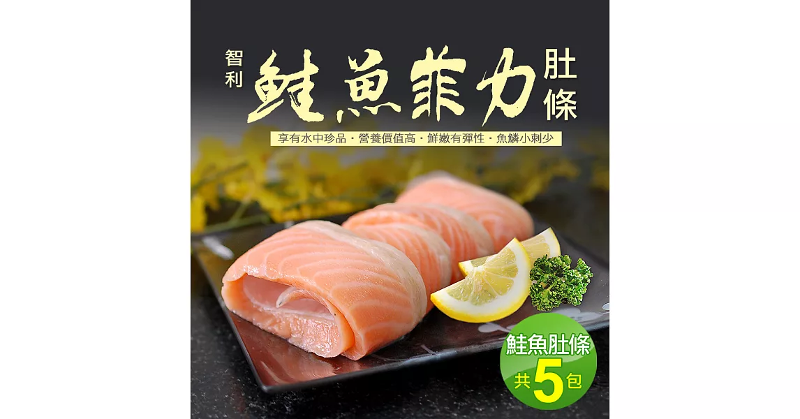 【優鮮配】鮭魚菲力5包(500g±10%/包)免運組