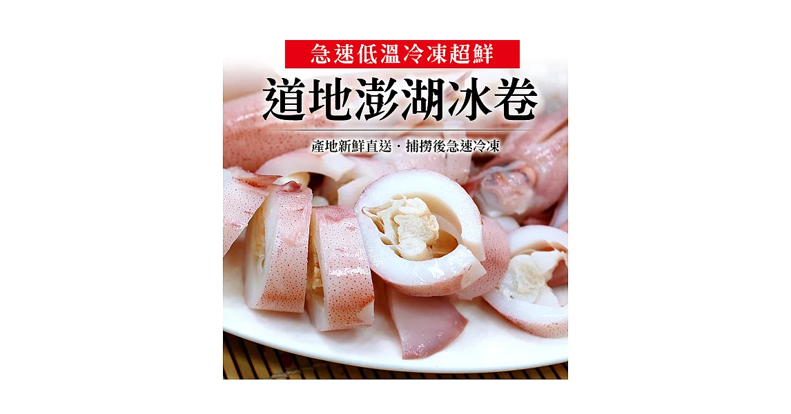 【優鮮配】正澎湖鮮冰卷(100-150G/隻)附獨家沾醬