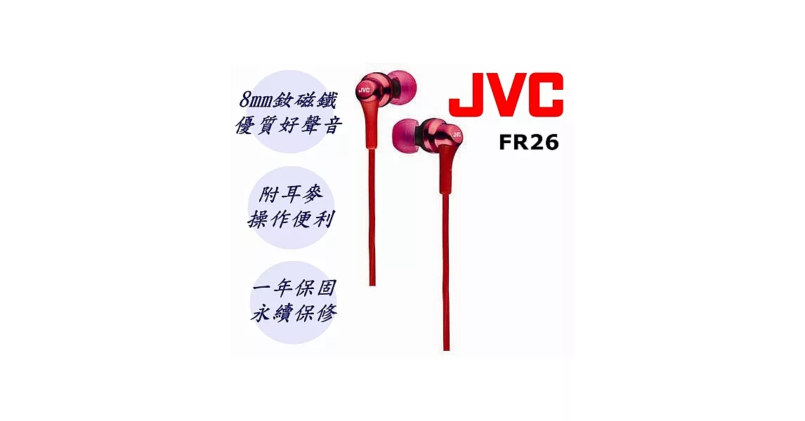 JVC HA-FR26-R 日本原裝進口 支援 Iphone Android  線控 MIC 耳道式耳機 保固一年