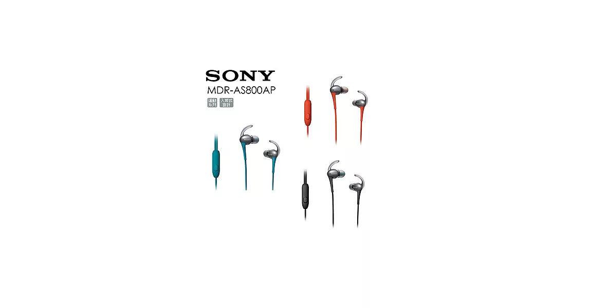 SONY Sony-MDR-AS800AP(3色)樂活體驗 最新上市防潑水耳塞式運動耳機(智慧手機專用) 保固一年