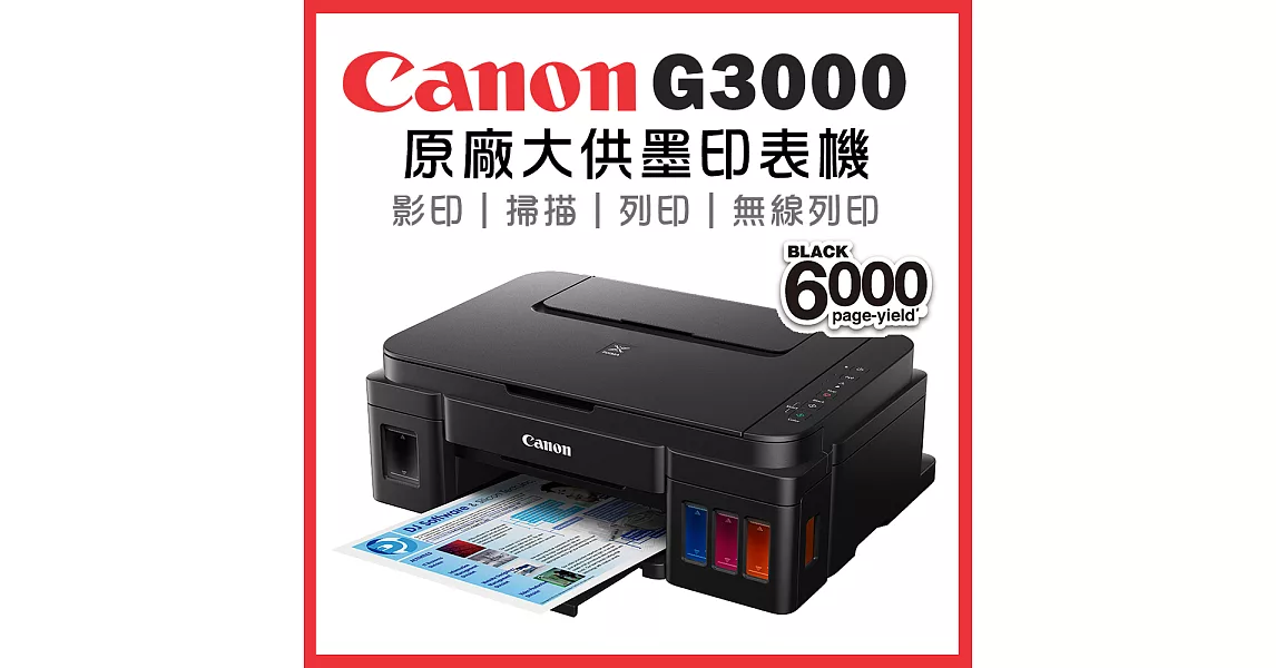 Canon PIXMA G3000 原廠大供墨複合機