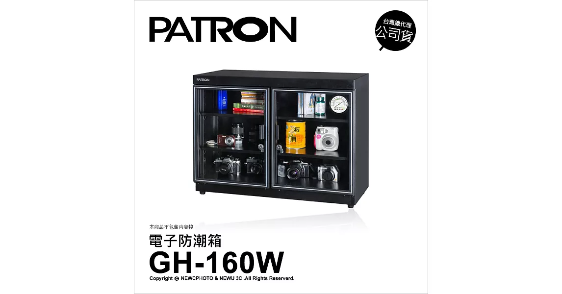 寶藏閣 PATRON GH-160W 防潮箱 148公升
