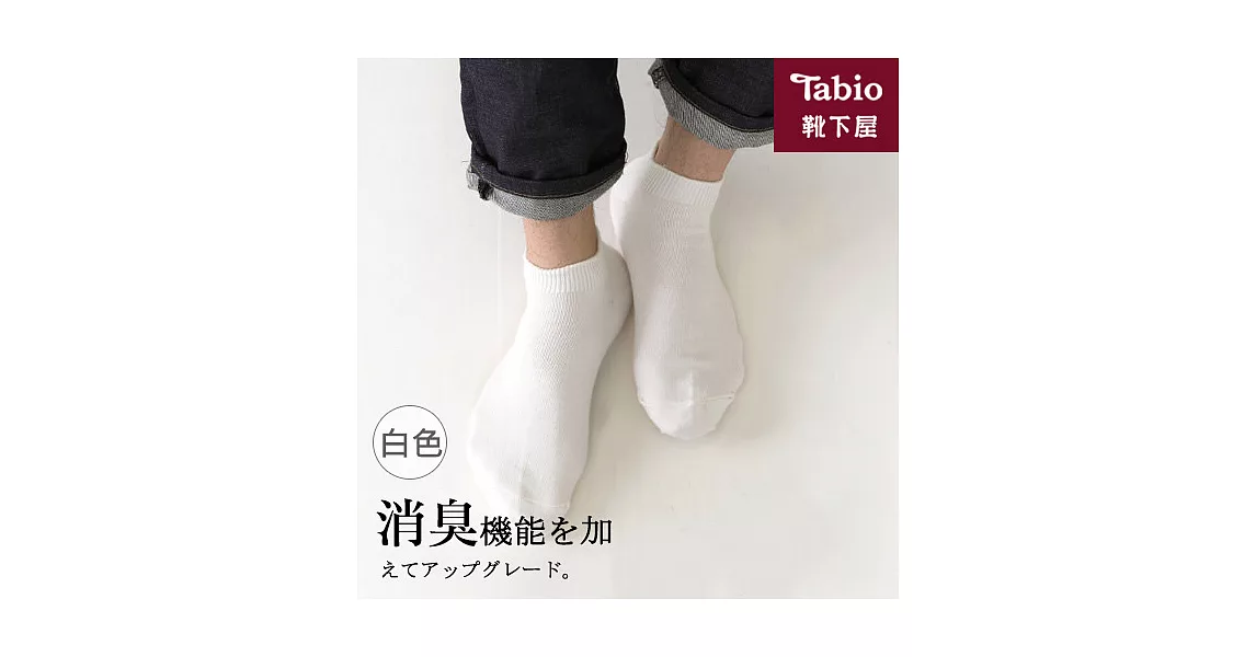 日本靴下屋Tabio 男款除臭休閒運動短襪白色