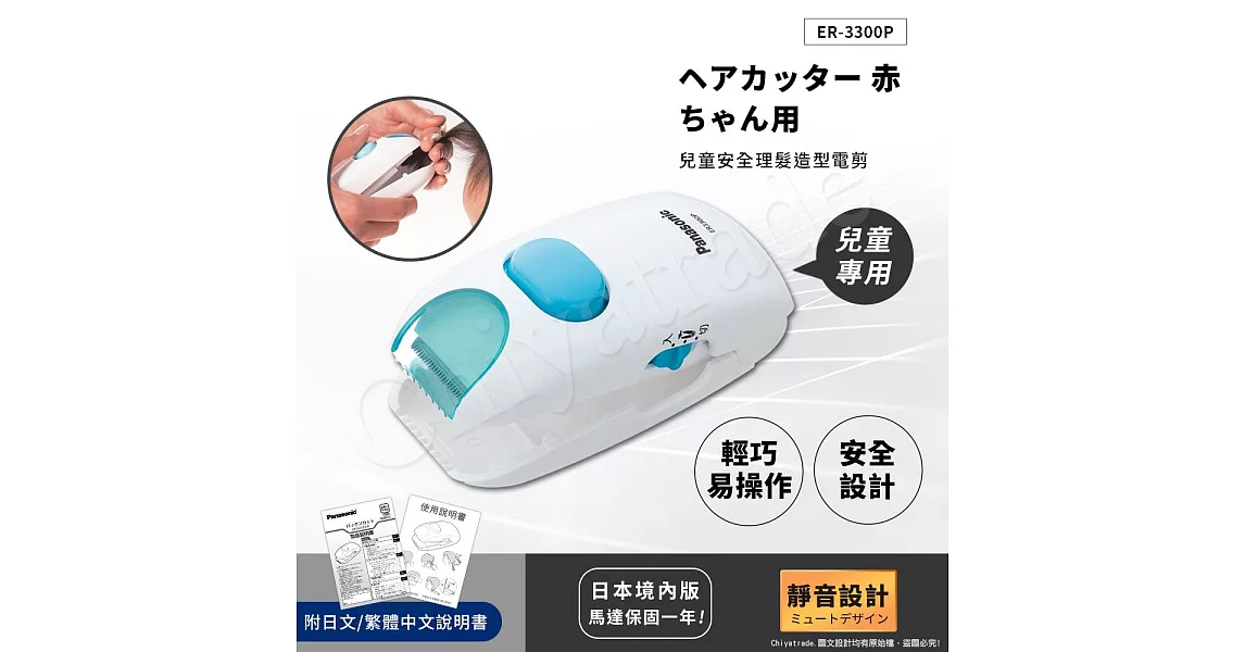 日本Panasonic 境內版 兒童安全理髮器 整髮器 造型修剪 兒童電剪 ER3300P